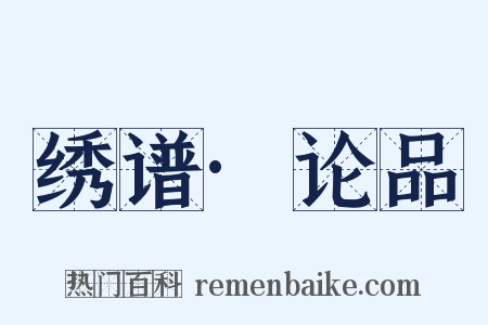 绣谱·论品是什么意思的图片